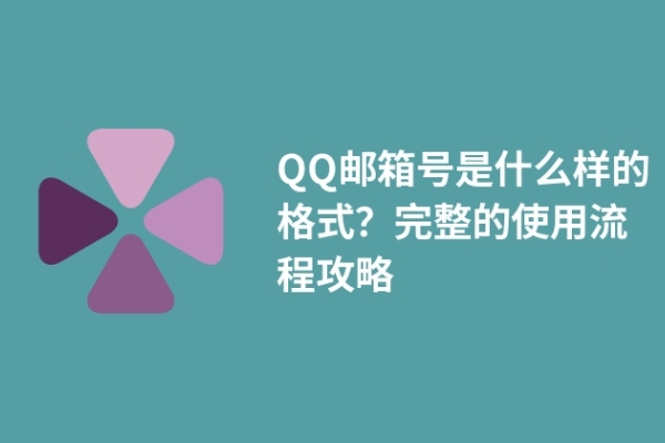 QQ郵箱號是什么樣的格式？完整的使用流程攻略