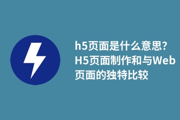 h5頁面是什么意思？H5頁面制作和與Web頁面的獨(dú)特比較