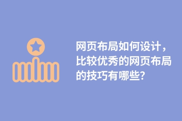 網頁布局如何設計，比較優(yōu)秀的網頁布局的技巧有哪些？