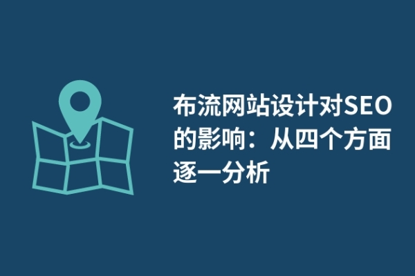 瀑布流網站設計對SEO的影響：從四個方面逐一分析