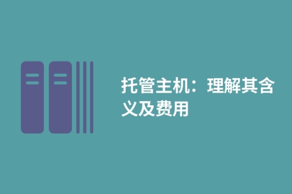 托管主機(jī)：理解其含義及費(fèi)用