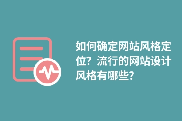 如何確定網(wǎng)站風(fēng)格定位？流行的網(wǎng)站設(shè)計風(fēng)格有哪些？