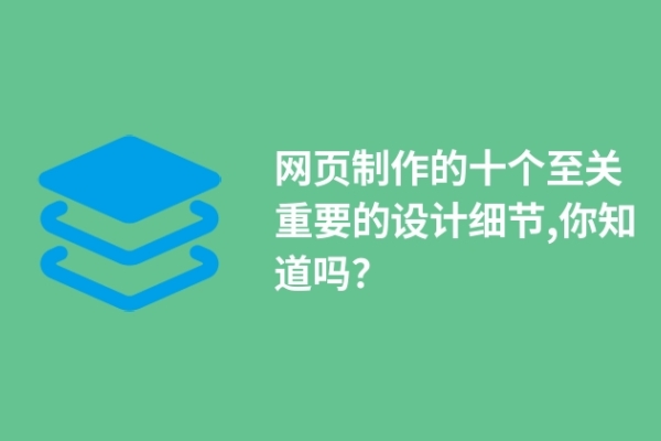 網頁制作的十個至關重要的設計細節(jié),你知道嗎？