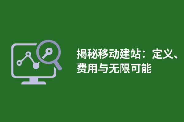 揭秘移動建站：定義、費用與無限可能