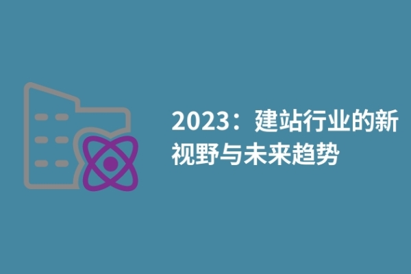 2023：建站行業(yè)的新視野與未來趨勢