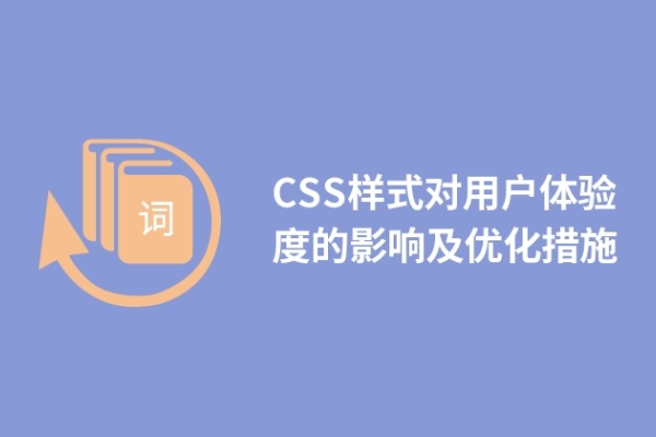 CSS樣式對(duì)用戶體驗(yàn)度的影響及優(yōu)化措施