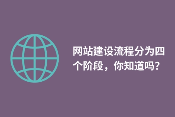 網(wǎng)站建設(shè)流程分為四個(gè)階段，你知道嗎？