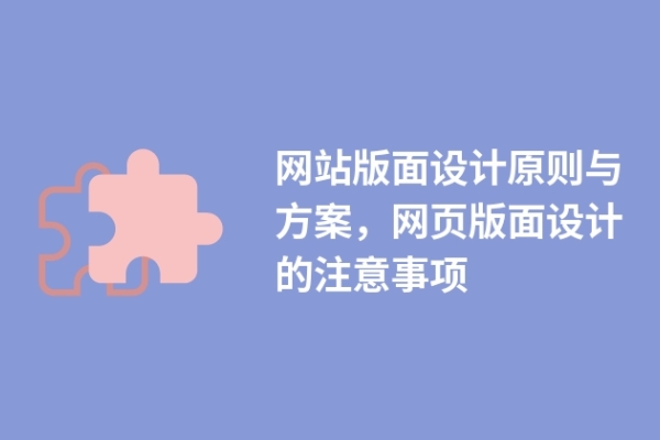 網站版面設計原則與方案，網頁版面設計的注意事項