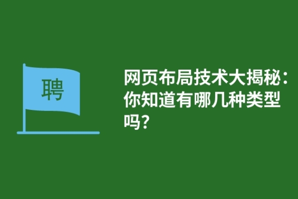 網頁布局技術大揭秘：你知道有哪幾種類型嗎？