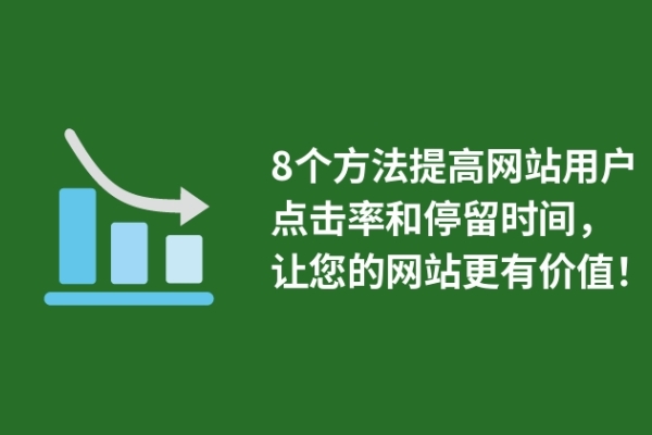 8個方法提高網(wǎng)站用戶點擊率和停留時間，讓您的網(wǎng)站更有價值！