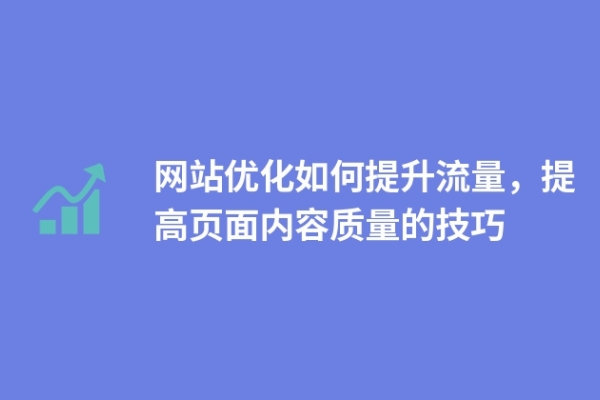 網(wǎng)站如何提升內(nèi)容容量，提高頁(yè)面內(nèi)容數(shù)量