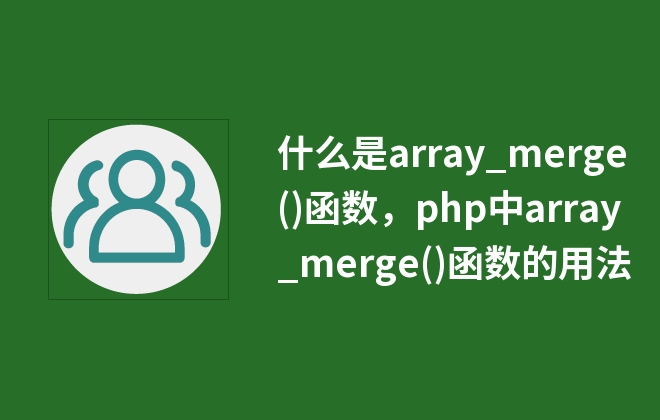 什么是array_merge()函數(shù)，php中array_merge()函數(shù)的用法