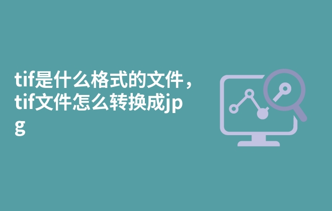 tif是什么格式的文件，tif文件怎么轉(zhuǎn)換成jpg