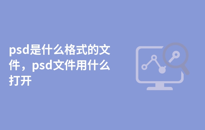 psd是什么格式的文件，psd文件用什么打開