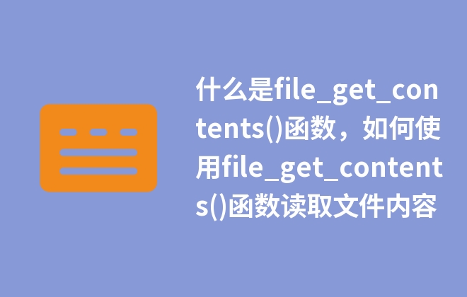 什么是file_get_contents()函數(shù)，如何使用file_get_contents()函數(shù)讀取文件內(nèi)容