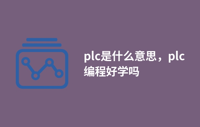 plc是什么意思，plc編程好學(xué)嗎