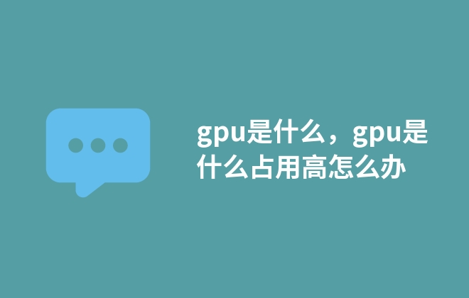 gpu是什么，gpu是什么占用高怎么辦