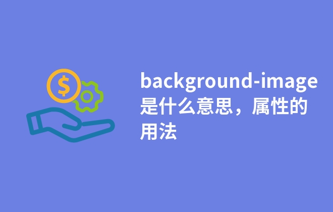 background-image是什么意思，屬性的用法