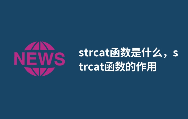 strcat函數(shù)是什么，strcat函數(shù)的作用