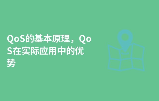 QoS的基本原理，QoS在實(shí)際應(yīng)用中的優(yōu)勢