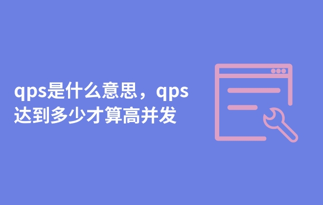 qps是什么意思，qps達(dá)到多少才算高并發(fā)