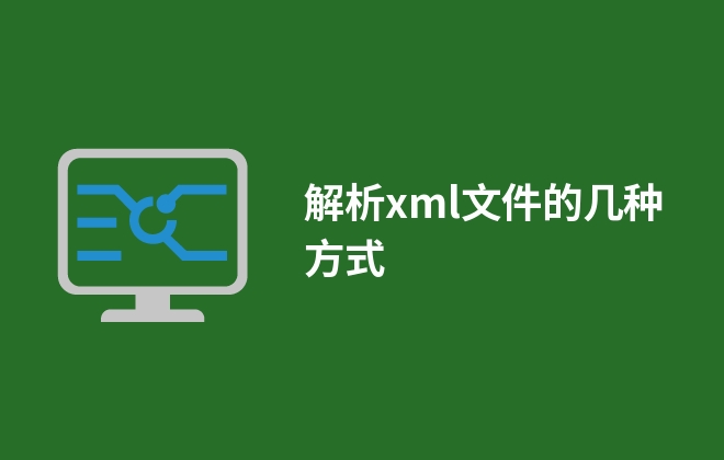 解析xml文件的幾種方式