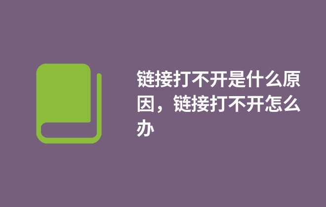 鏈接打不開(kāi)是什么原因，鏈接打不開(kāi)怎么辦