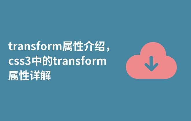 transform屬性介紹，css3中的transform屬性詳解