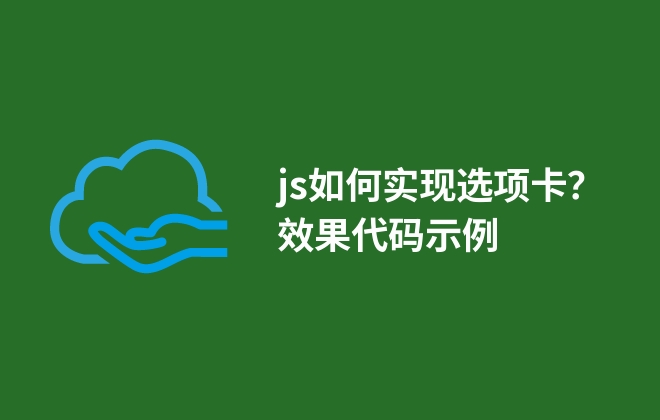 js如何實現(xiàn)選項卡？效果代碼示例