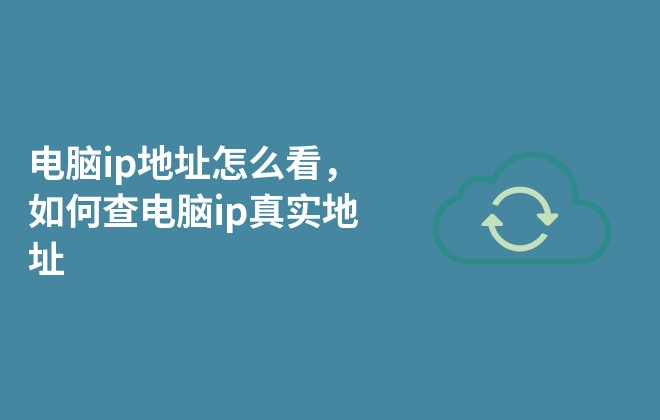 電腦ip地址怎么看，如何查電腦ip真實(shí)地址