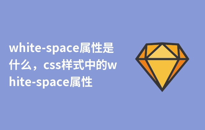 white-space屬性是什么，css樣式中的white-space屬性