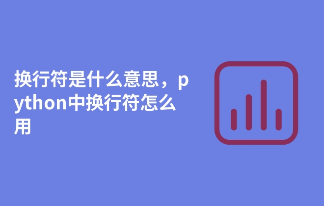 換行符是什么意思，python中換行符怎么用