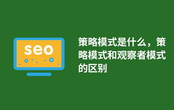 策略模式是什么，策略模式和觀察者模式的區(qū)別