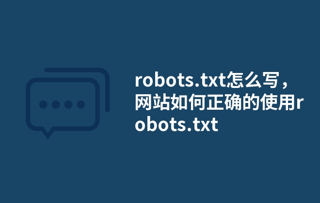 robots.txt怎么寫，網(wǎng)站如何正確的使用robots.txt