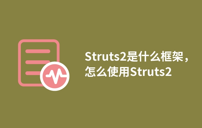 Struts2是什么框架，怎么使用Struts2