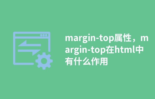 margin-top屬性，margin-top在html中有什么作用