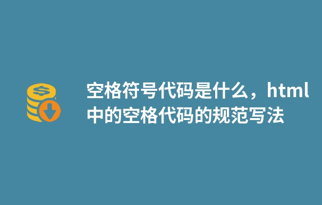 空格符號(hào)代碼是什么，html中的空格代碼的規(guī)范寫(xiě)法