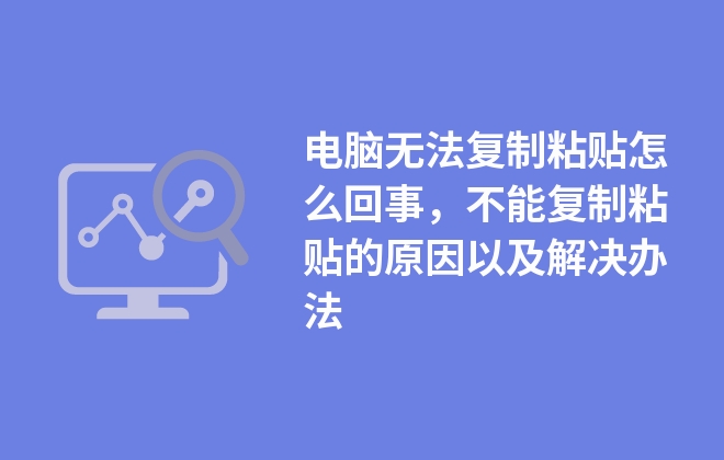 電腦無法復(fù)制粘貼怎么回事，不能復(fù)制粘貼的原因以及解決辦法