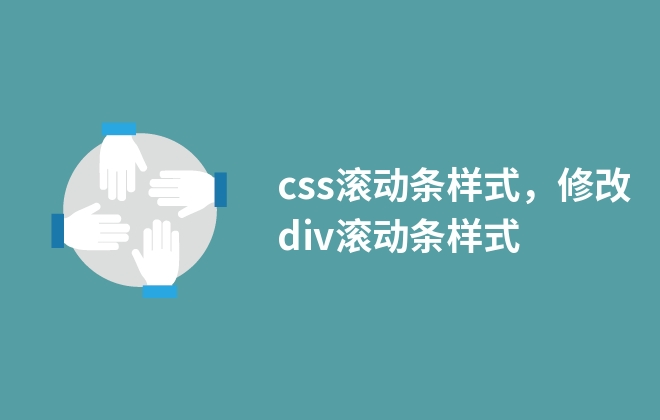 css滾動條樣式，修改div滾動條樣式