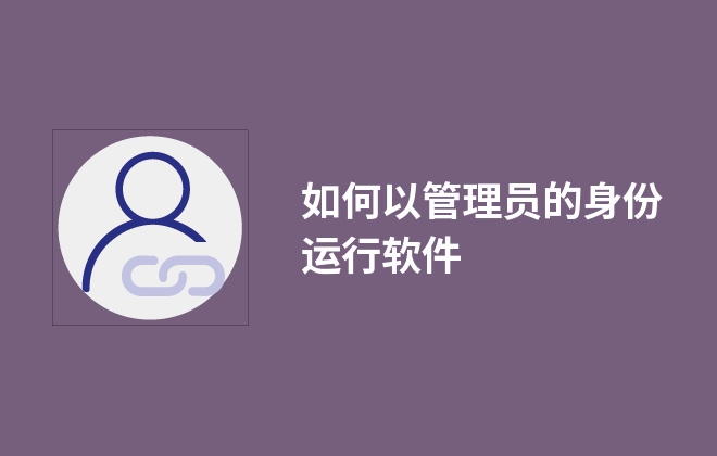 如何以管理員的身份運行軟件