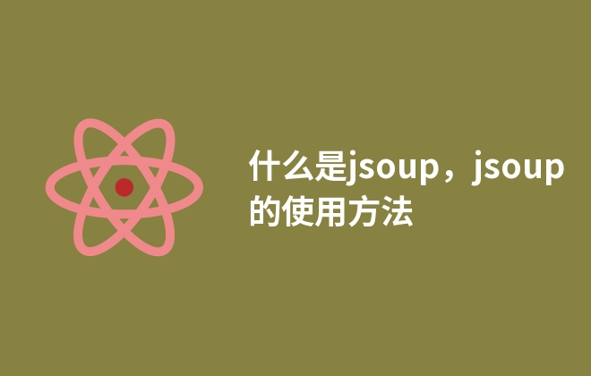 什么是jsoup，jsoup的使用方法