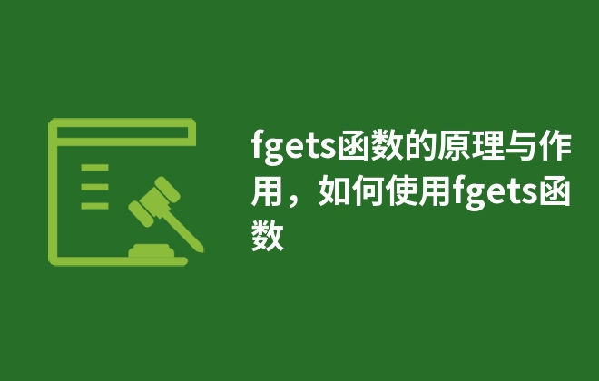 fgets函數(shù)的原理與作用，如何使用fgets函數(shù)