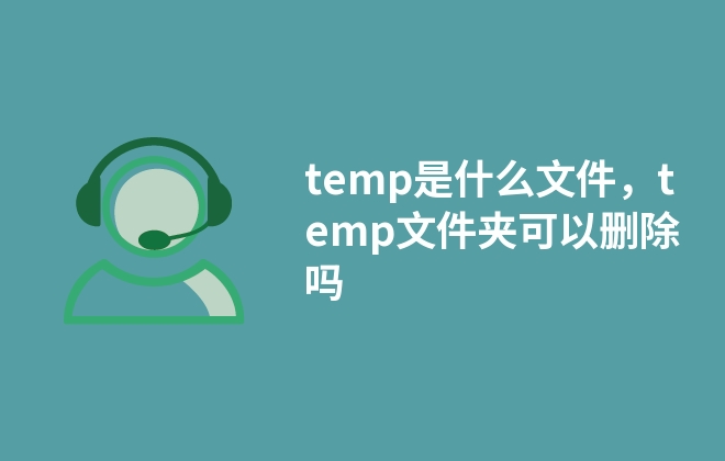 temp是什么文件，temp文件夾可以刪除嗎