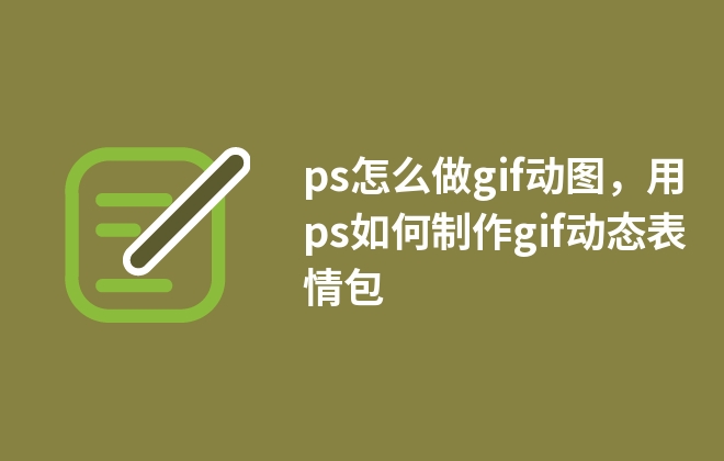 ps怎么做gif動(dòng)圖，用ps如何制作gif動(dòng)態(tài)表情包