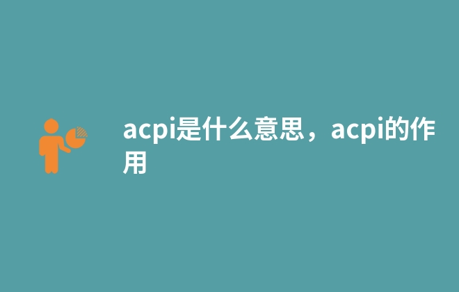 acpi是什么意思，acpi的作用