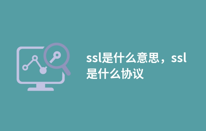 ssl是什么意思，ssl是什么協(xié)議