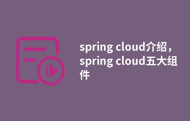 spring cloud介紹，spring cloud五大組件