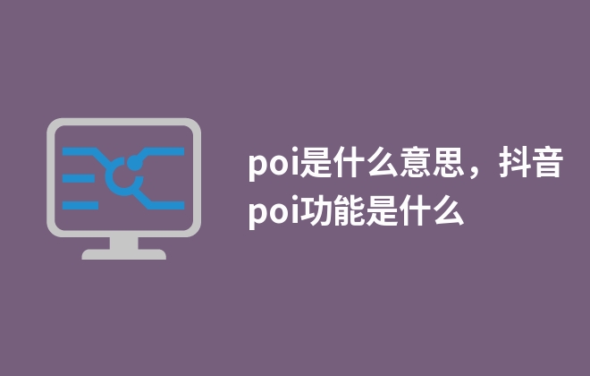 poi是什么意思，抖音poi功能是什么