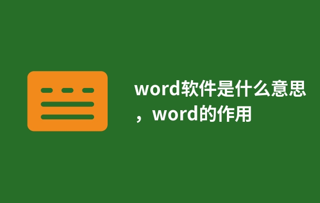 word軟件是什么意思，word的作用