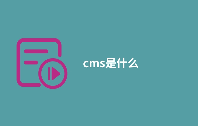 cms是什么